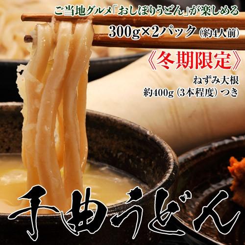 うどん 麺 長野県千曲市 ユメセイキ使用『千曲うどん』300g×2パック（約4人前）おしぼりうどんが...