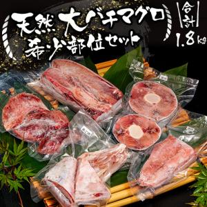大バチマグロ希少部位セット　合計1.8kg（脳天、ほほ肉、あご肉、尾肉、カマ）※冷凍