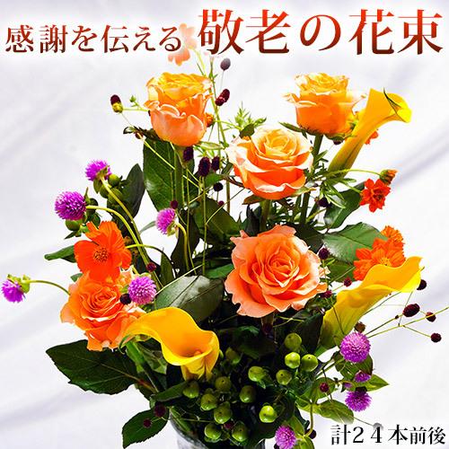 感謝を伝える 『敬老の花束』 オレンジのバラ中心 計24本前後 ※冷蔵 送料無料
