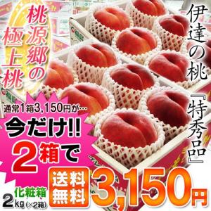 もも　送料無料　福島産「伊達みらいの桃」約２キロ（５〜１０玉）×２箱セット　産地直送