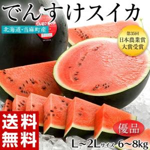 《送料無料》北海道当麻町産「でんすけすいか」優品　L〜2L　1玉（6〜8kg）frt　☆｜tsukijiichiba