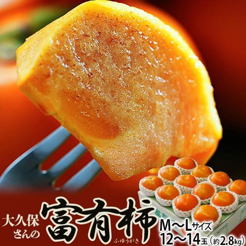 【ご自宅用】大久保さんの 富有柿 山梨県石和町産 無印 M〜Lサイズ 約2.8kg （12〜14玉入...