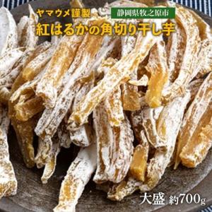 ヤマウメ謹製 紅はるかの角切り干し芋 チャック付...の商品画像