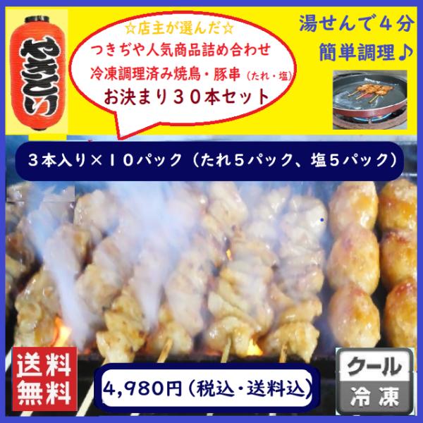 つきぢや お決まり　やきとり 冷凍 調理済み 焼き鳥 ３０本セット おつまみ 家飲み 焼鳥 ＢＢＱ ...