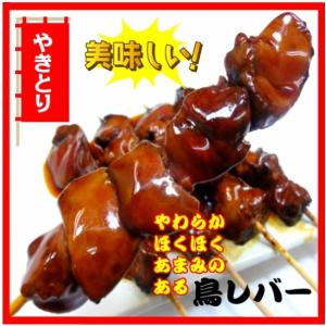 やきとり 鳥レバー 串 国産 冷凍 調理済み ...の詳細画像1
