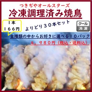 つきぢや 焼鳥 冷凍 豚串焼 調理済み 鳥豚 ３０本