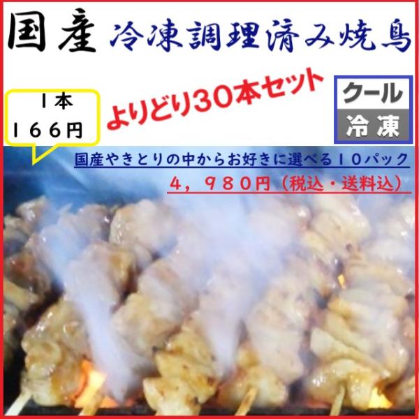 国産 30本 やきとり 焼き鳥 総菜  つきぢや グルメ バーベキュー 冷凍 調理済み 焼鳥 セット...
