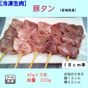 国産　冷凍　生肉　豚肉　豚串　串　豚タン串　タン　たん　たれ別添　バーベキュー　BBQ　家飲み　おつまみ