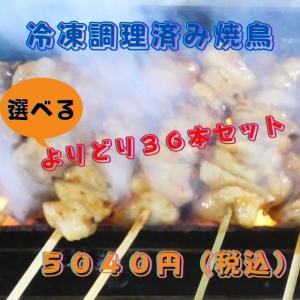 やきとり　やきとん　焼鳥　豚串　冷凍　調理済み　よりどり３６本セット　BBQ　おつまみ　おかず　焼き鳥　祭 バーベキュー