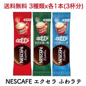 ネスカフェ エクセラふわラテ スティックコーヒーお試し3種類各1本（3杯分）セット