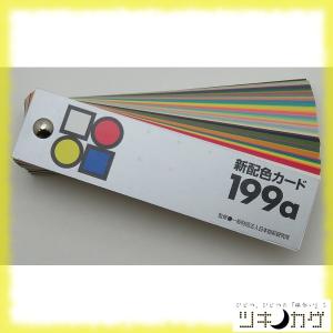 日本色研 新配色カード199a(色彩検定やカラー...の商品画像