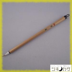 唐筆　写巻／小筆