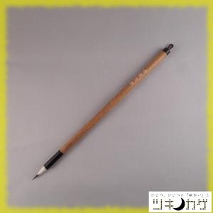 唐筆　選毫圓健／小筆