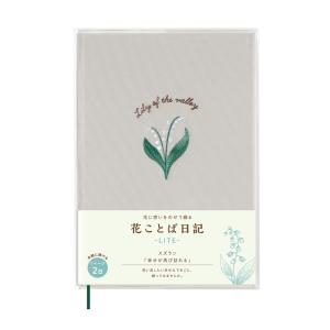 ダイゴー ダイアリー 花ことば日記 LITE B6 スズラン R2320