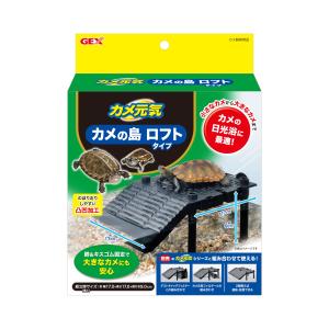 ジェックス カメ元気 カメの島ロフトタイプ カメ用浮島 拡張性 陸地シェルター 吸盤固定式 はしご付き 日光浴 組立式