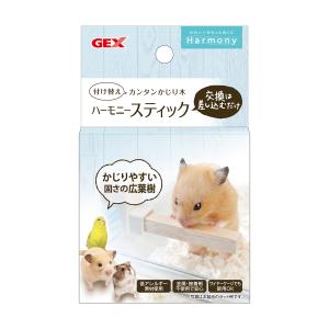 ジェックス Harmony ハーモニースティック 広葉樹のかじり木 金属・接着剤不使用 低アレルギー ハムスター・小動物用