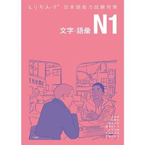 とりあえず日本語能力試験対策 N1 文字・語彙