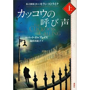 カッコウの呼び声(上) 私立探偵コーモラン・ストライク