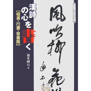 漢詩の心を書く 楷書・行書・草書篇 (条幅作品手本 7)