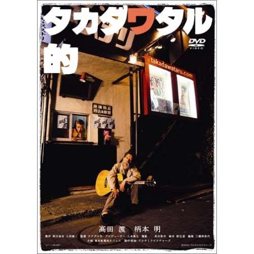 タカダワタル的 memorial edition DVD