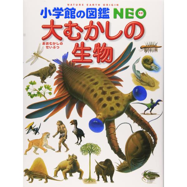 小学館の図鑑NEO 大むかしの生物 (小学館の図鑑・NEO 12)