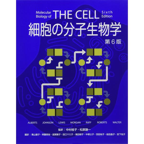 細胞の分子生物学 第6版