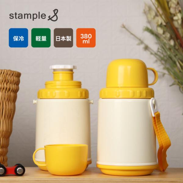 stample スタンプル 水筒 コップ付き 子供 日本製 軽量 洗いやすい 無地 380ml 保育...