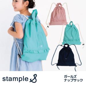 スタンプル ナップサック ランドセルの上から 通園 通学