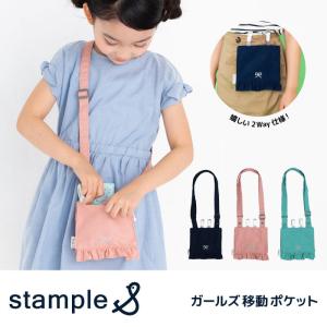 移動ポケット stample スタンプル ガールズ移動ポケット