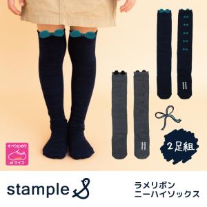 stample  ラメリボンニーハイソックス　2足組 72438 スタンプル 靴下 子供 キッズ おしゃれ 女の子 履きやすい 滑り止め 暖かい リボン ラメ