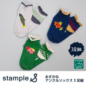 stample スタンプル おさかなアンクルソックス 72516 2022 春 夏 靴下 子供 キッズ おしゃれ 男の子 女の子  滑り止め