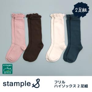 stample スタンプル フリル ハイソックス 2足組  履きやすい  靴下 フリル すべり止め キッズ おしゃれ かわいい 子供 こども 子ども 女の子 72647 入園 入学｜つきうさぎヤフー店