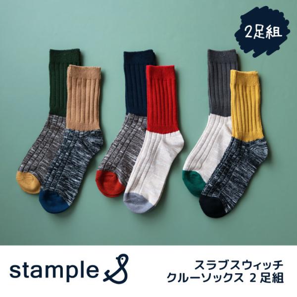 stample スタンプル 72828 スラブスウィッチクルーソックス 2足セット レディース ソッ...