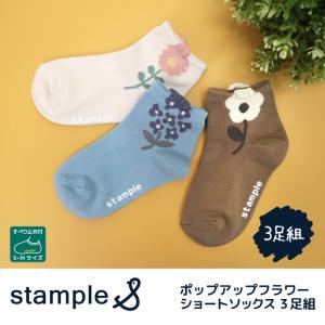 スタンプル ポップアップフラワーショートソックス 3足組 72843 靴下 子供 キッズ おしゃれ 花柄 女の子｜tsukiusagi