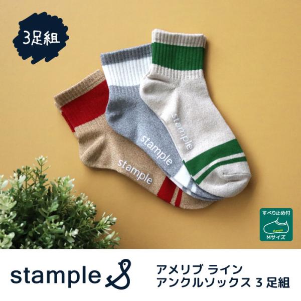 stample スタンプル 72980 アメリブ ライン アンクル ソックス 3足組 2024 春 ...