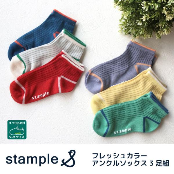 stample スタンプル フレッシュカラーアンクルソックス  72981 2024 春 夏 靴下 ...