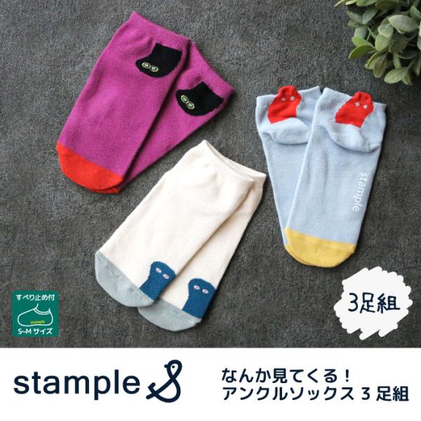 stample スタンプル なんか見てくる！アンクルソックス 72989 おもしろい 春 夏  靴下...