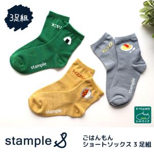 スタンプル ごはんもんショートソックス 3足組 73019 靴下 子供 キッズ 食べ物靴下 面白い 個性的