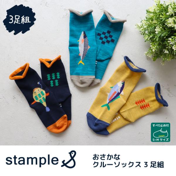 stample スタンプル　おさかなクルーソックス 3足組　子供 ソックス 靴下  キッズ おしゃれ...