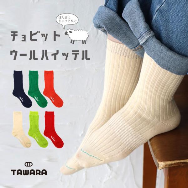 TAWARA ちょびウールローゲージリブ編みクルーソックス 1P ウール カラフル あったかい 綿 ...