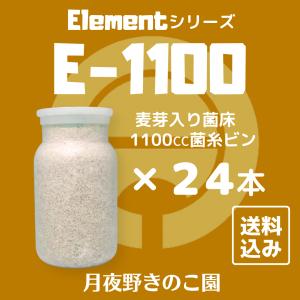 E-1100 24本入(菌糸瓶・菌糸ビン)【送...の詳細画像1