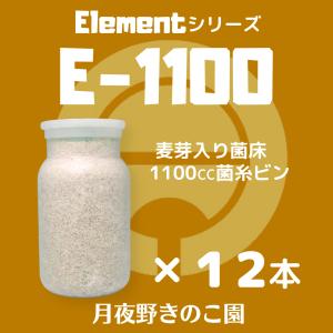 E-1100 12本入(菌糸瓶・菌糸ビン)の詳細画像1