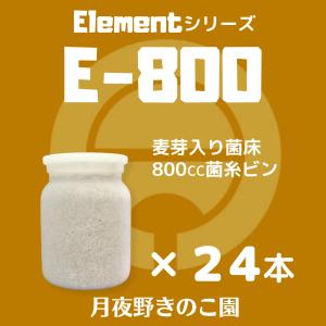 E-800 24本入(菌糸瓶・菌糸ビン)の詳細画像1
