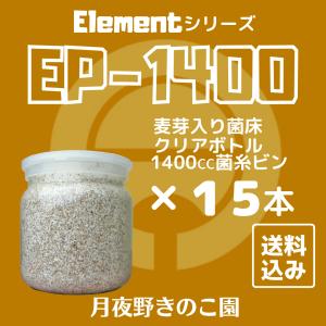 EP-1400菌糸 15本入(菌糸瓶・菌糸ビン...の詳細画像1