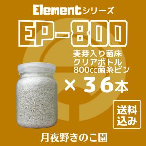 EP-800 36本入(菌糸瓶・菌糸ビン)【送...の詳細画像1