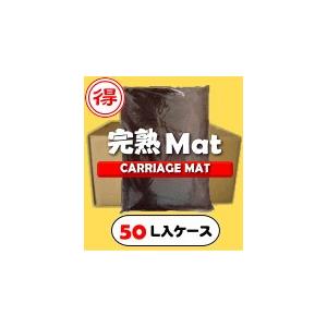 完熟Mat-【50L】(昆虫マット・発酵マット)【送料無料】