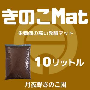 きのこMAT-10L(昆虫マット・発酵マット)の詳細画像1