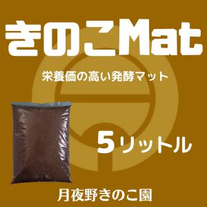 きのこMAT-5L(昆虫マット・発酵マット)の詳細画像1