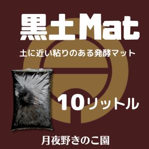 黒土MAT-10L(昆虫マット・発酵マット)の詳細画像1
