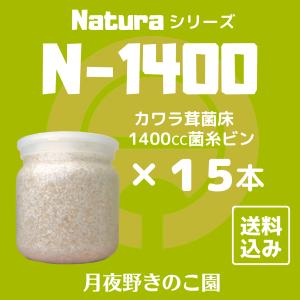 N-1400 15本入(菌糸瓶・菌糸ビン)【送...の詳細画像1